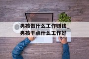 男孩做什么工作赚钱_男孩干点什么工作好