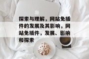 探索与理解,网站免插件的发展及其影响,网站免插件,发展、影响和探索 探索与理解,网站免插件的发展及其影响,网站免插件,发展、影响和探索