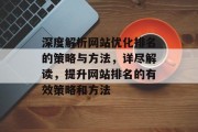 深度解析网站优化排名的策略与方法，详尽解读，提升网站排名的有效策略和方法