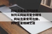 网站流量变现的秘密，如何从网站流量中赚钱，网站流量变现攻略，揭秘流量赚钱之道
