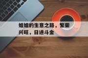 姐姐的生意之路,繁荣兴旺,日进斗金 姐姐的生意之路,繁荣兴旺,日进斗金