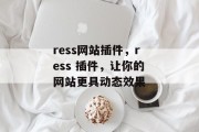ress网站插件,ress 插件,让你的网站更具动态效果 ress网站插件,ress 插件,让你的网站更具动态效果