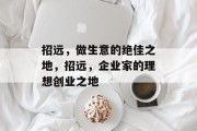 招远,做生意的绝佳之地,招远,企业家的理想创业之地 招远,做生意的绝佳之地,招远,企业家的理想创业之地