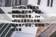 Java网站流量优化策略，提升用户体验，增加网站流量，Java网站流量优化攻略，提升用户体验，倍增网站流量