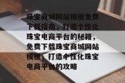 珠宝商城网站模板免费下载指南，打造个性化珠宝电商平台的秘籍，免费下载珠宝商城网站模板，打造个性化珠宝电商平台的攻略