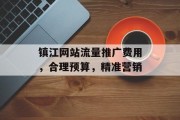 镇江网站流量推广费用,合理预算,精准营销 镇江网站流量推广费用,合理预算,精准营销