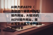 AI助力的AEPR(自动进行编辑和推荐)插件网站,AI驱动的AEPR插件网站,提升视觉效果与用户体验的新技术 AI助力的AEPR(自动进行编辑和推荐)插件网站,AI驱动的AEPR插件网站,提升视觉效果与用户体验的新技术