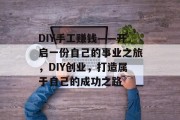 DIY手工赚钱——开启一份自己的事业之旅,DIY创业,打造属于自己的成功之路 DIY手工赚钱——开启一份自己的事业之旅,DIY创业,打造属于自己的成功之路