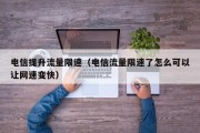 电信提升流量限速（电信流量限速了怎么可以让网速变快）