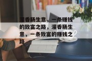 灌香肠生意,一条赚钱的致富之路,灌香肠生意,一条致富的赚钱之路 灌香肠生意,一条赚钱的致富之路,灌香肠生意,一条致富的赚钱之路