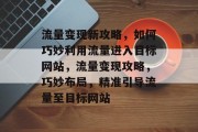 流量变现新攻略，如何巧妙利用流量进入目标网站，流量变现攻略，巧妙布局，精准引导流量至目标网站