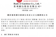 贵州银行：拟收购铜仁丰源村镇银行80%的股份并将其改建为支行