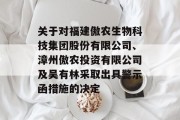 关于对福建傲农生物科技集团股份有限公司、漳州傲农投资有限公司及吴有林采取出具警示函措施的决定 关于对福建傲农生物科技集团股份有限公司、漳州傲农投资有限公司及吴有林采取出具警示函措施的决定