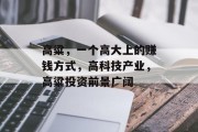 高粱,一个高大上的赚钱方式,高科技产业,高粱投资前景广阔 高粱,一个高大上的赚钱方式,高科技产业,高粱投资前景广阔