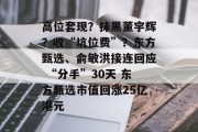 高位套现?抹黑董宇辉?收“坑位费”?东方甄选、俞敏洪接连回应 “分手”30天 东方甄选市值回涨25亿港元 高位套现?抹黑董宇辉?收“坑位费”?东方甄选、俞敏洪接连回应 “分手”30天 东方甄选市值回涨25亿港元