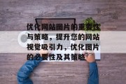 优化网站图片的重要性与策略,提升您的网站视觉吸引力,优化图片的必要性及其策略 优化网站图片的重要性与策略,提升您的网站视觉吸引力,优化图片的必要性及其策略