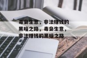 毒枭生意,非法赚钱的黑暗之路,毒枭生意,非法赚钱的黑暗之路 毒枭生意,非法赚钱的黑暗之路,毒枭生意,非法赚钱的黑暗之路