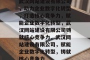 武汉网站建设有限公司,助力企业数字化转型,打造核心竞争力,赋能企业数字化转型,武汉网站建设有限公司铸就核心竞争力,武汉网站建设有限公司,赋能企业数字化转型,铸就核心竞争力 武汉网站建设有限公司,助力企业数字化转型,打造核心竞争力,赋能企业数字化转型,武汉网站建设有限公司铸就核心竞争力,武汉网站建设有限公司,赋能企业数字化转型,铸就核心竞争力