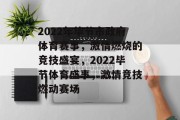 2022年毕节市政府体育赛事，激情燃烧的竞技盛宴，2022毕节体育盛事，激情竞技燃动赛场