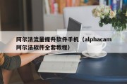 阿尔法流量提升软件手机（alphacam阿尔法软件全套教程）