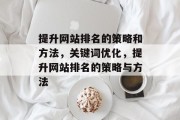 提升网站排名的策略和方法，关键词优化，提升网站排名的策略与方法