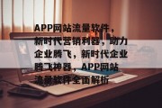 APP网站流量软件，新时代营销利器，助力企业腾飞，新时代企业腾飞神器，APP网站流量软件全面解析