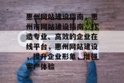 惠州网站建设指南，惠州市网站建设指南，打造专业、高效的企业在线平台，惠州网站建设，提升企业形象，增强客户体验