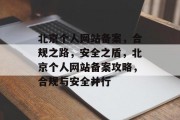 北京个人网站备案，合规之路，安全之盾，北京个人网站备案攻略，合规与安全并行