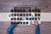 泰国做生意,找寻致富之路的最佳选择,泰国创业商机,寻找财富之路的最佳选择