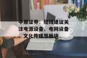 中原证券：短线建议关注电源设备、电网设备、文化传媒等板块