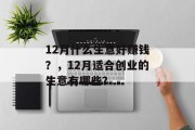 12月什么生意好赚钱?,12月适合创业的生意有哪些?