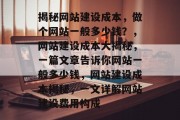 揭秘网站建设成本，做个网站一般多少钱？，网站建设成本大揭秘，一篇文章告诉你网站一般多少钱，网站建设成本揭秘，一文详解网站建设费用构成