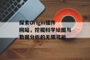 探索Origin插件网站,挖掘科学绘图与数据分析的无限可能 探索Origin插件网站,挖掘科学绘图与数据分析的无限可能