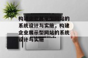 构建企业展示型网站的系统设计与实施，构建企业展示型网站的系统设计与实施