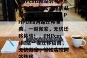 PHPcms网站转移全攻略，轻松实现网站搬家，无忧迁移！，PHPcms网站迁移宝典，一键搬家，无忧迁移体验！，PHPcms网站一键迁移指南，无忧搬家，轻松实现网站转移