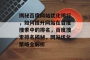 揭秘百度网站优化排行，如何提升网站在百度搜索中的排名，百度搜索排名揭秘，网站优化策略全解析