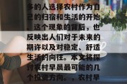 农村早晨做什么赚钱?在现代社会中,越来越多的人选择农村作为自己的归宿和生活的开始。这个现象的背后,也反映出人们对于未来的期许以及对稳定、舒适生活的向往。本文将探讨农村早晨最可能的几个投资方向。,农村早晨商机分析,多样的投资方向与前景展望 农村早晨做什么赚钱?在现代社会中,越来越多的人选择农村作为自己的归宿和生活的开始。这个现象的背后,也反映出人们对于未来的期许以及对稳定、舒适生活的向往。本文将探讨农村早晨最可能的几个投资方向。,农村早晨商机分析,多样的投资方向与前景展望