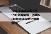 百度SEO网站排名优化的全面解析，百度SEO网站排名优化深度解析