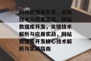 网站数据库开发，关键技术与应用实践，网站数据库开发，关键技术解析与应用实战，网站数据库开发核心技术解析与实战指南