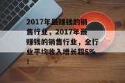 2017年最赚钱的销售行业,2017年最赚钱的销售行业,全行业平均收入增长超5%!