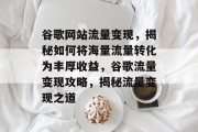谷歌网站流量变现，揭秘如何将海量流量转化为丰厚收益，谷歌流量变现攻略，揭秘流量变现之道