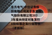 东方电气:中信证券股份有限公司关于东方电气股份有限公司2023年度向特定对象发行A股股票之发行保荐书(更新版) 东方电气:中信证券股份有限公司关于东方电气股份有限公司2023年度向特定对象发行A股股票之发行保荐书(更新版)
