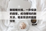 做鞋赚大钱，一份投资的回报，成功赚钱的新方法，鞋业投资的回报分析