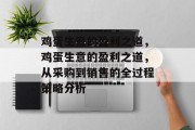 鸡蛋生意的盈利之道，鸡蛋生意的盈利之道，从采购到销售的全过程策略分析
