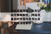 网站流量预警，全方位监控策略解析，网站流量实时预警与全方位监控策略深度解析