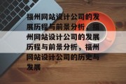 福州网站设计公司的发展历程与前景分析，福州网站设计公司的发展历程与前景分析，福州网站设计公司的历史与发展