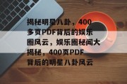 揭秘明星八卦，400多页PDF背后的娱乐圈风云，娱乐圈秘闻大揭秘，400页PDF背后的明星八卦风云