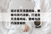 设计百万流量网站，策略与技巧详解，打造百万流量网站，策略与技巧深度解析