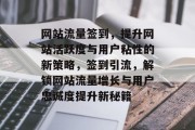 网站流量签到，提升网站活跃度与用户粘性的新策略，签到引流，解锁网站流量增长与用户忠诚度提升新秘籍