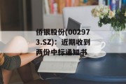 侨银股份(002973.SZ):近期收到两份中标通知书 侨银股份(002973.SZ):近期收到两份中标通知书